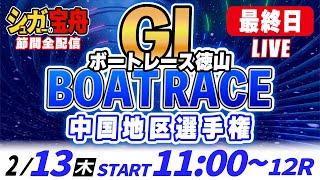 ＧⅠ徳山 最終日 中国地区選手権「シュガーの宝舟ボートレースLIVE」