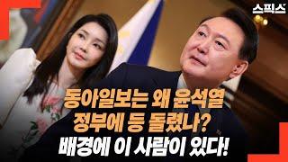 [단독] 동아일보는 왜 윤석열 정부에 등 돌렸나? 배경에 이 사람이 있다!