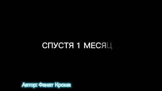 «Крош против монстров» 1 и 2 сезон!