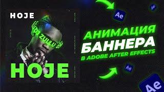 Анимация баннера с вращающимся текстом After Effects | Урок After Effects