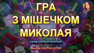 ГРА З МІШЕЧКОМ МИКОЛАЯ (НІНОЧКА КОЗІЙ)