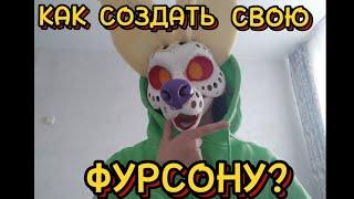 КАК СОЗДАТЬ СВОЮ ФУРСОНУ?