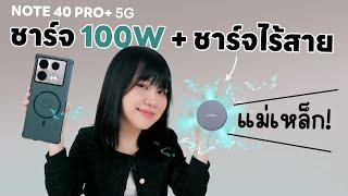 รีวิว Infinix Note 40 Pro+ 5G พี่จะชาร์จอะไรรอบตัวขนาดนั้นนนอ่ะ