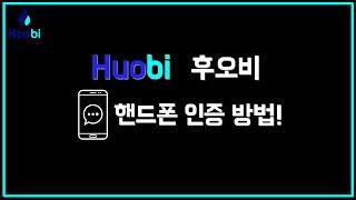후오비 글로벌 거래소 핸드폰 인증하기