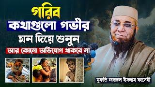 গরিব কথাগুলো গভীর মন দিয়ে শুনুন | মুফতী-নজরুল-ইসলাম-কাসেমী