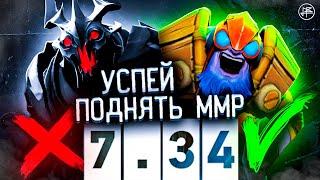 МЕТА-ОТЧЕТ 7.34 - СИЛЬНЕЙШИЕ ГЕРОИ ДЛЯ ПОДНЯТИЯ РЕЙТИНГА В ДОТЕ