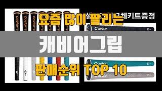 캐비어그립 추천 TOP10 [판매가격, 리뷰, 후기]