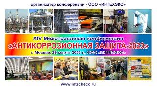 XIV конференция АНТИКОРРОЗИОННАЯ ЗАЩИТА-2023, 29 марта, Москва, ООО ИНТЕХЭКО, ГК Измайлово