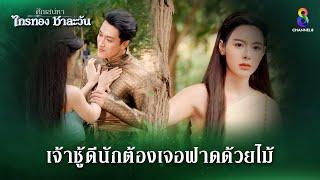 เจ้าชู้ดีนักต้องเจอฟาดด้วยไม้ | HIGHLIGHT ศึกเสน่หา ไกรทอง ชาละวัน EP.10 | ละครช่อง8