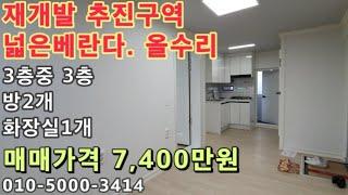 [남33]인천 남촌동 넓은베란다에 올수리되어 깨끗한 투룸빌라매매! 재개발 추진구역!