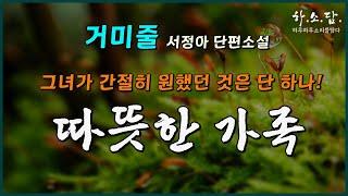 따뜻한 가족. 그 꿈이 너무 간절해서, 남자가 손을 내밀었을 때 덫이라는 걸 알지 못했다. [거미줄 - 서정아 단편소설] #하소담오디오북