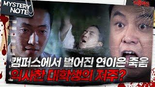[미스터리 노트] 캠퍼스에서 벌어진 연이은 죽음, 익사한 대학생의 저주?｜#미스터리노트 MBC050717방송