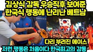 김상식 감독 우승직후 보여준 한국식 행동에 난리난 베트남 다리부러진 에이스 찾아갔다 저런 행동은 처음이다 한국최고의 감동