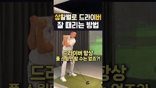상황별로 드라이버 잘 때리는 방법!!