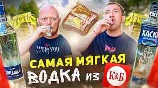 САМАЯ МЯГКАЯ ВОДКА ИЗ КРАСНОЕ И БЕЛОЕ! | ВЗКАРЫТУЮ | ВКУСОВЩИНА