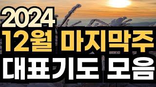 주일 대표기도문ㅣ2024년 12월 주일예배기도 모음ㅣ12월 5주 대표기도문 모음ㅣ대표기도가 어려운분들을 위한 기도예시문ㅣ12월 다섯째주 마지막주 주일 예배 대표기도