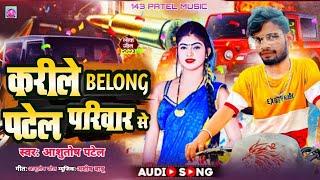 करीले Belong पटेल परिवार से | #Ashutosh Patel Song | Karile Belong Patel Pariwar Se