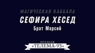 Курс Магическая Каббала.Брат Марсий.Лекция № 15. Сефира Хесед.DEMO