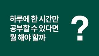 하루에 한 시간 공부한다면 뭘 해야 할까요?