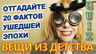 Quiz 41 Вещи из детства Угадай 20 фактов из СССР Какие помнишь факты?