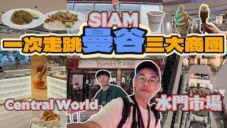 ［泰國｜曼谷］Central World｜Siam｜水門市場｜阿嬤的炒飯｜泰奶冰淇淋｜開心果冰淇淋｜網美麵包店［#thailand ｜#bangkok ］