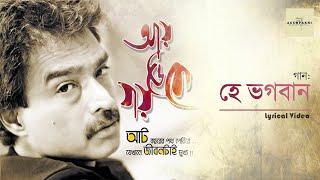 Hey Bhogoban (হে ভগবান) || NACHIKETA | Aay Deke Jay | Lyrical Video | 2015 | Ami E Nachiketa