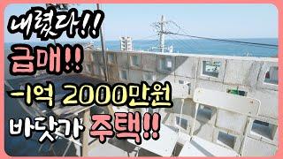 [완전 급매물] 사정상 1억 2000만원 내렸어요!! 바닷가 주택 매매 바닷가 집 매물 동해 바닷가 앞 집 바닷가 집 부동산