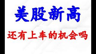美股盘后大涨，期指新高！还有上车机会吗？