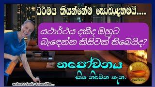 රටකින් එහා හිටියත් ධර්මයට එන්න සුදුසුකම් ලබල නම් ඔහු ධර්මයෙන් සැනසෙයි#Thapowanaya සිත නිවෙන තැන 