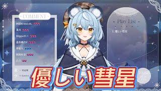 【澪Rei】優しい彗星/YOASOBI |中日字幕| #霓剪我看 #初配信