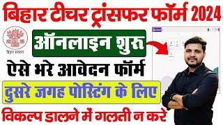 Bihar Teacher Transfer Form 2024 Kaise Bhare | How to fill Teacher Transefer online application 2024