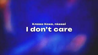 Клава Кока, nkeeei — I don't care (Текст песни, премьера трека 2024)