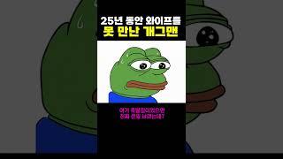 25년 동안 와이프를 못 만난 개그맨