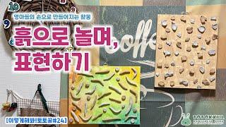 [이렇게해봐토토꿀#24] 흙으로 놀며 표현하기_영아(영아놀이/유아놀이/영아작품/놀며만들기)