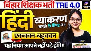 BPSC TRE 4 Hindi | Hindi Vyakaran for BPSC TRE 4.0 | हिंदी एकवचन - बहुवचन समझे 5 मिनट में !! | BPSC
