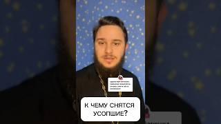 🫣К ЧЕМУ СНЯТСЯ УСОПШИЕ И КАК РЕАГИРОВАТЬ НА ЭТИ СНЫ?