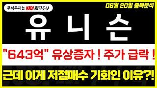 [유니슨 주가전망] "643억" 유상증자 ! 주가 급락 !, 근데 이게 저점매수 기회인 이유 ?!