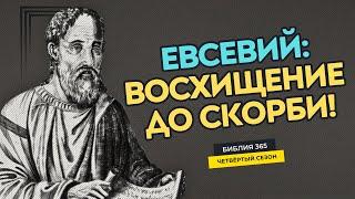 #54 Евсевий: Восхищение до скорби! - Алексей Осокин - Библия 365 (4 сезон)