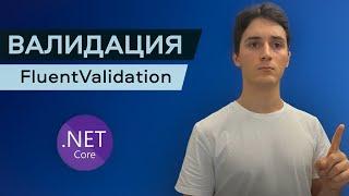 Валидация данных с FluentValidation в .NET и ASP.NET Core