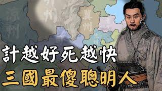 三國死最冤的頂級謀士！獻計一個比一個妙，卻為何離死亡越來越近？
