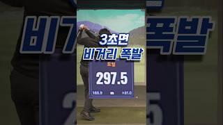 3초면 드라이버 비거리 폭발...