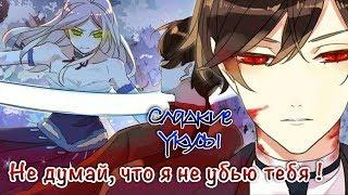 Сладкие следы от укусов|【Озвучка Манги 】| 2-3