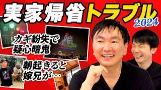 【実家2024】かまいたち山内が連休がとれたので実家に帰省したらトラブル発生！