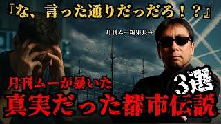 【厳選！！】月刊ムーが暴いた、真実だった都市伝説3選！！陰謀でも都市伝説でもなかった衝撃の経緯【都市伝説陰謀論】