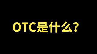 OTC是什么？什么是OTC？场外交易是什么意思？