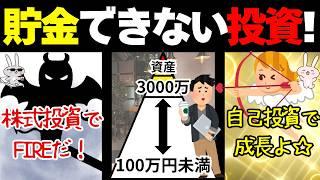 【悲惨!!!】資産形成を邪魔する投資の罠！