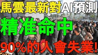 【馬雲最新對AI預測】精准命中！這5個行業將被顛覆，90%的人會失業！全程大開腦洞，再也聽不到這些話了！