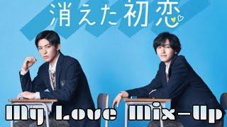 My Love Mix Up 消えた初恋