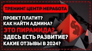 ТРЕНИНГ ЦЕНТР НЕРАБОТА - РЕАЛЬНЫЕ ОТЗЫВЫ 2024 ГОДА О МАТРИЧНОМ ПРОЕКТЕ NERABOTA