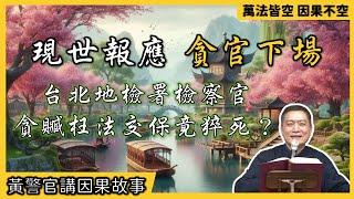 【黃警官講故事】貪官下場 黃柏霖警官（黄柏霖警官）